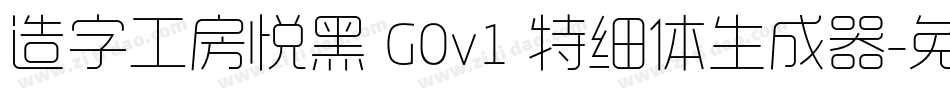 造字工房悦黑 G0v1 特细体生成器字体转换